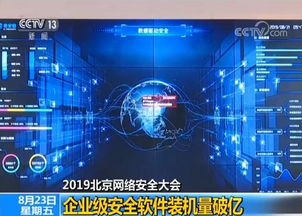 2019北京網(wǎng)絡(luò)安全大會(huì)聚焦企業(yè)安全新高度 自主可控軟件裝機(jī)破億，驅(qū)動(dòng)網(wǎng)絡(luò)信息安全開(kāi)發(fā)新紀(jì)元